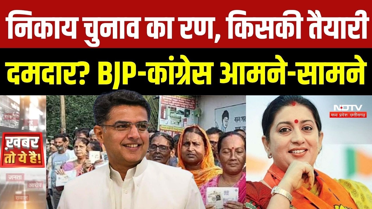 Chhattisgarh Nikay Chunav 2026: 15 निकायों में सियासी संग्राम, BJP-Congress की प्रतिष्ठा दांव पर |CG