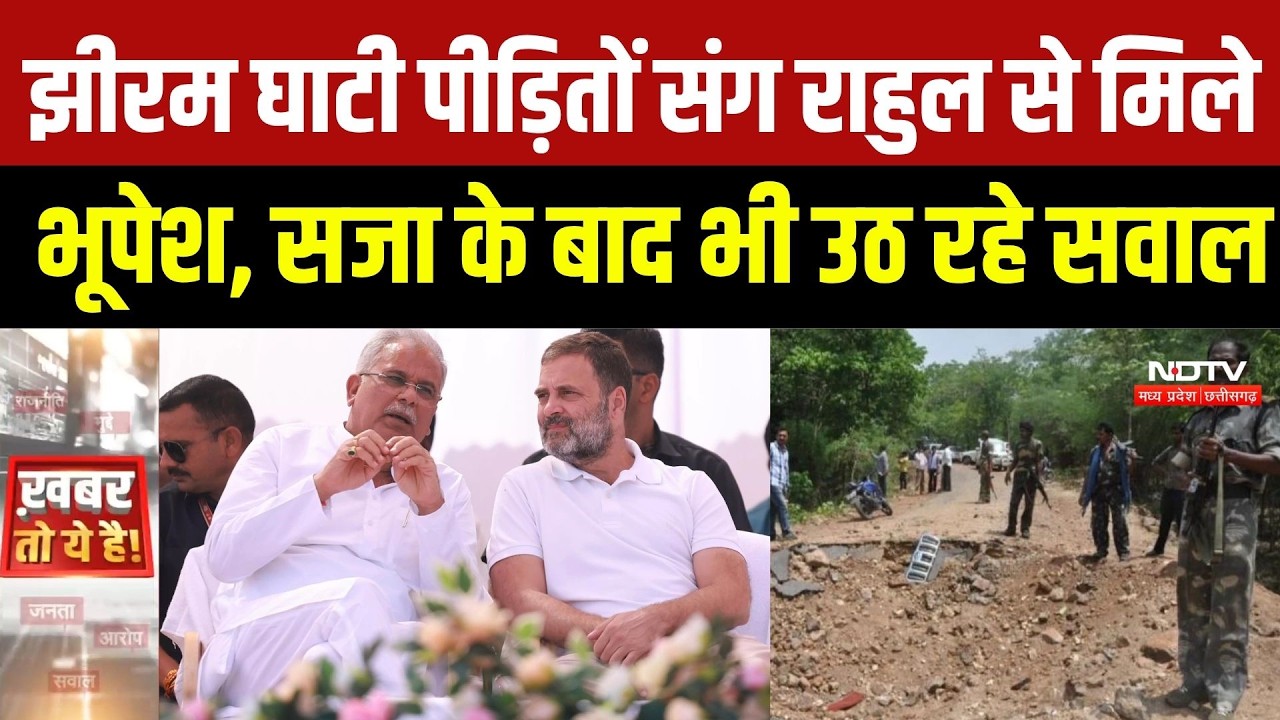 Jhiram Ghati Case: Rahul Gandhi से मिले पीड़ित परिवार, Bhupesh Baghel बोले- कानूनी लड़ाई अब भी जारी