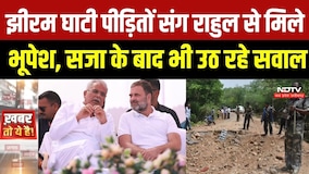 Jhiram Ghati Case: Rahul Gandhi से मिले पीड़ित परिवार, Bhupesh Baghel बोले- कानूनी लड़ाई अब भी जारी