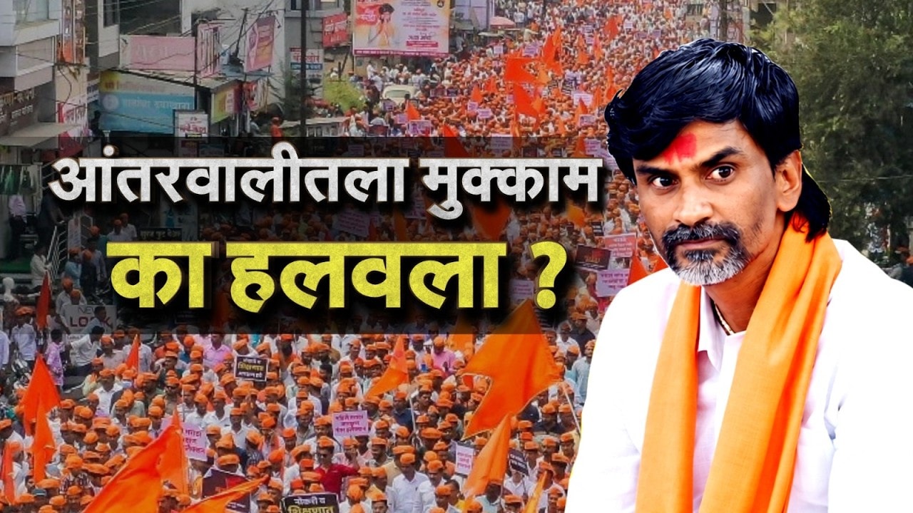 Special Report|अंतरवालीत 3 वर्ष आंदोलन, आता तिथेच विरोध;Manoj Jarange यांचा लढा बोथट होत चाललाय काय?