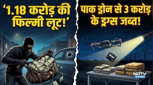 Operation Chakravyuh: 1.18 करोड़ की फिल्मी लूट, पाक ड्रोन से 3 करोड़ के ड्रग्स जब्त! |Crime