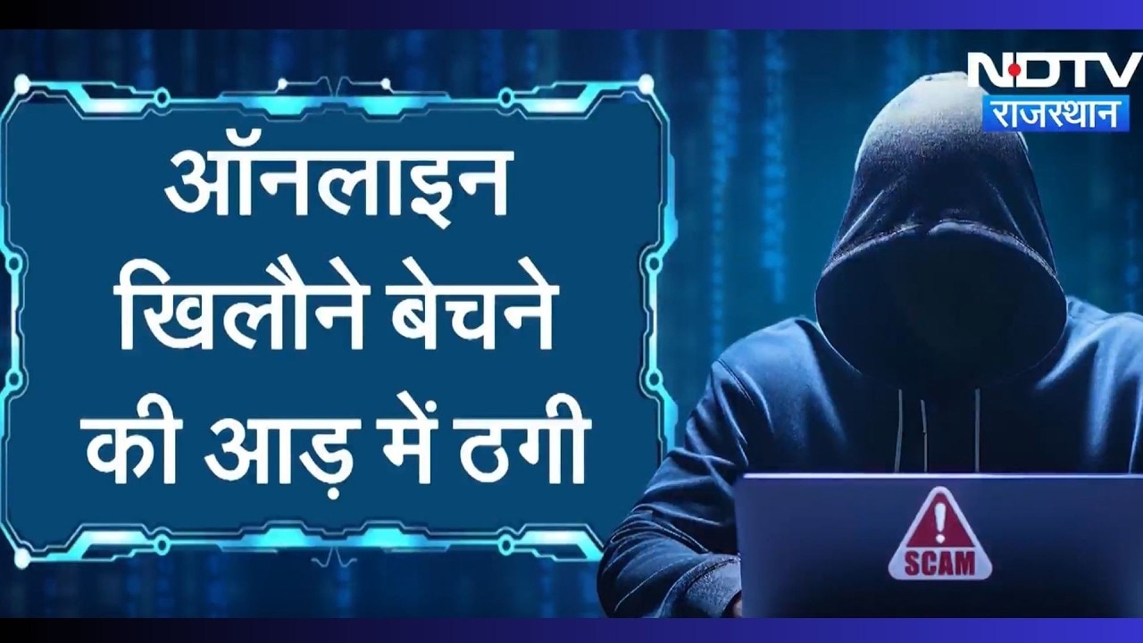 ऑनलाइन खिलौने खरीदने से पहले देखें यह वीडियो!  जानिए कैसे सस्ते सामान के नाम  करते थे ठगी |Crime