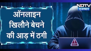 ऑनलाइन खिलौने खरीदने से पहले देखें यह वीडियो!  जानिए कैसे सस्ते सामान के नाम  करते थे ठगी |Crime