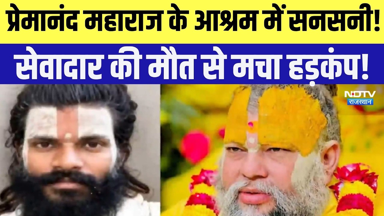 Premanand Maharaj के आश्रम में सनसनी! सेवादार की मौत से मचा हड़कंप! |Crime | UP