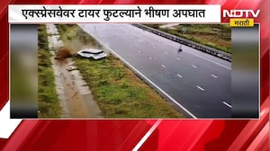 UP मध्ये BJP आमदार चंद्रपाल लोधींचा अपघात, Expressway वर टायर फुटल्याने भीषण अपघात | NDTV Marathi