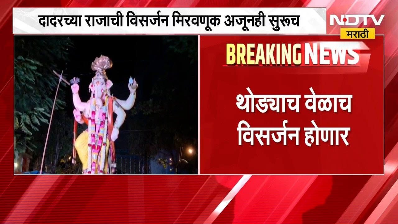 Mumbai Ganesh Visarjan| दादरच्या राजाची विसर्जन मिरवणूक अजूनही सुरूच, 24 तास उलटूनही मिरवणूक सुरू