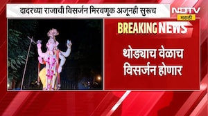 Mumbai Ganesh Visarjan| दादरच्या राजाची विसर्जन मिरवणूक अजूनही सुरूच, 24 तास उलटूनही मिरवणूक सुरू