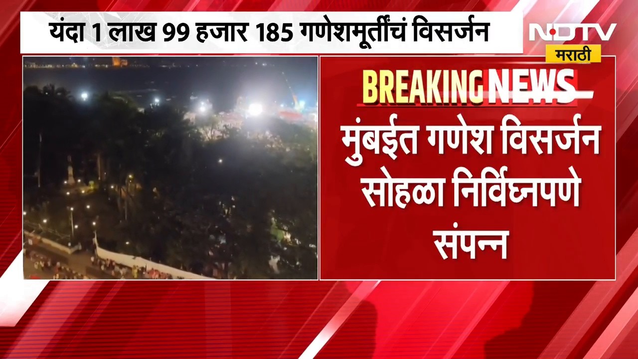 Ganesh Visarjan|मुंबईत गणेश विसर्जन सोहळा निर्विघ्नपणे संपन्न,यंदा 1लाख 99 हजार गणेशमूर्तीचं विसर्जन
