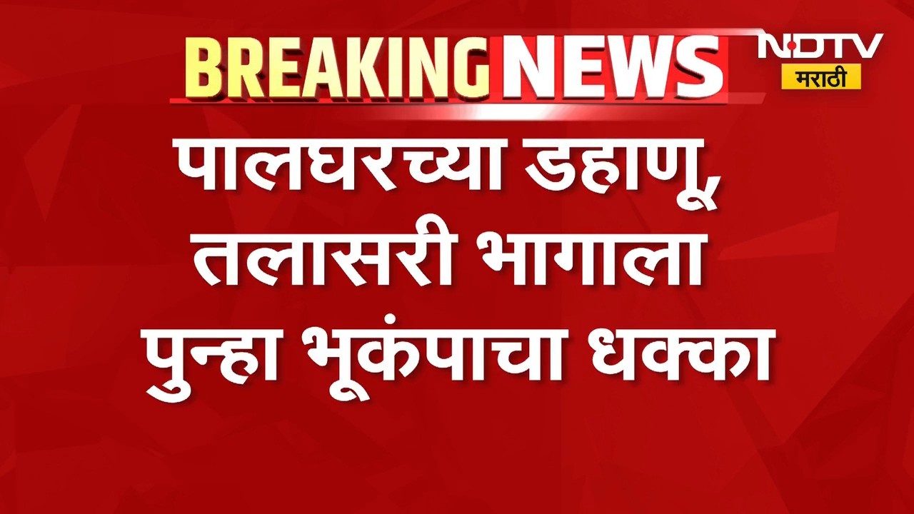 Palghar Earthquake| पालघरच्या डहाणू तलासरी भागाला भूकंपाचा धक्का, 3.6 रिश्टर स्केल तीव्रतेचा भूकंप