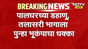 Palghar Earthquake| पालघरच्या डहाणू तलासरी भागाला भूकंपाचा धक्का, 3.6 रिश्टर स्केल तीव्रतेचा भूकंप