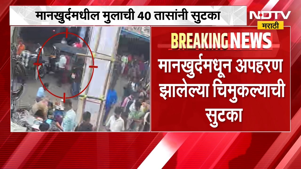 Mankhurd मधून अपहरण झालेल्या चिमुकल्याची 40 तासांनी सुटका, 8 पोलीस पथकांच्या शोधमोहिमेला यश | NDTV