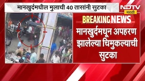 Mankhurd मधून अपहरण झालेल्या चिमुकल्याची 40 तासांनी सुटका, 8 पोलीस पथकांच्या शोधमोहिमेला यश | NDTV