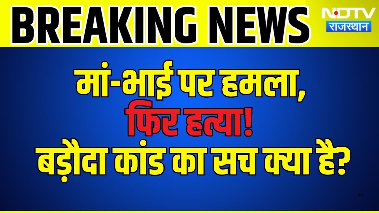 बड़ौदा हत्याकांड में आरोपी के पिता का बड़ा खुलासा! सनकी बेटे के डर से छोड़ा था घर |Crime |Alwar