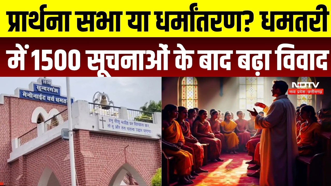 Dhamtari में 1500 लोगों ने दी प्रार्थना सभा में शामिल होने की सूचना! धर्मांतरण पर छिड़ी नई बहस | CG