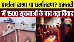 Dhamtari में 1500 लोगों ने दी प्रार्थना सभा में शामिल होने की सूचना! धर्मांतरण पर छिड़ी नई बहस | CG