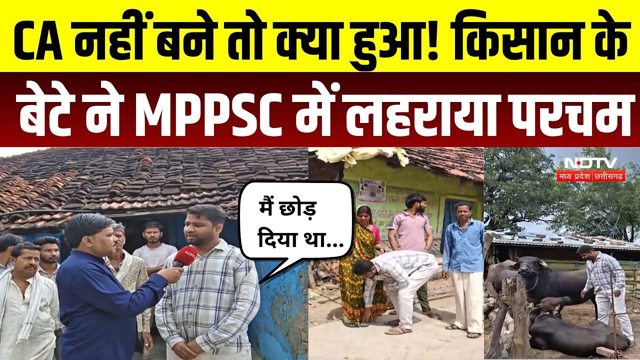Raisen News: CA नहीं बने तो क्या हुआ! किसान के बेटे ने MPPSC में लहराया परचम, बने असिस्टेंट प्रोफेसर