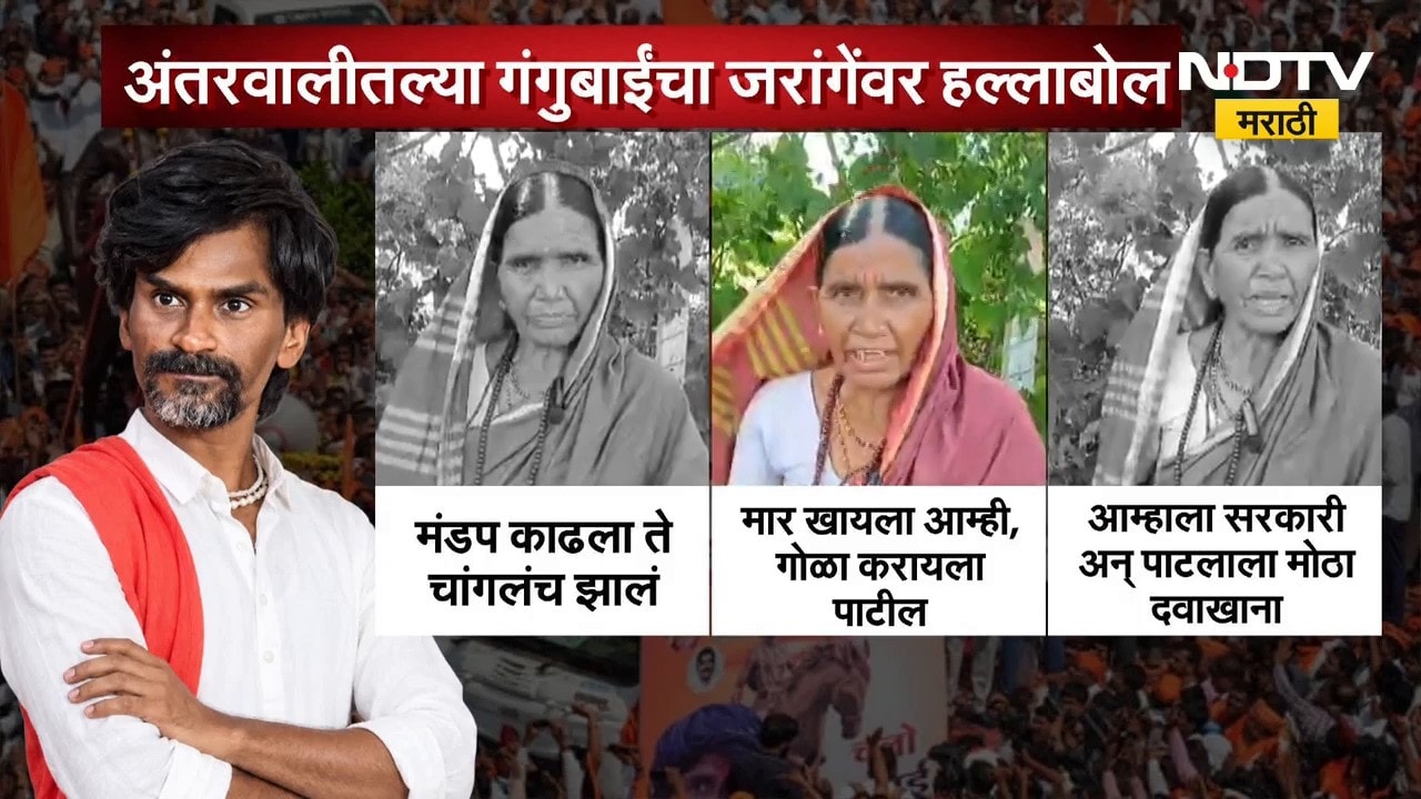 Maratha Reservation | अंतरवाली सराटीतल्या गंगुबाईंचा Manoj Jarange यांच्यावर हल्लाबोल | NDTV