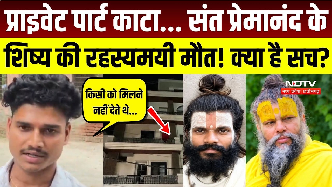 Premanand Maharaj के शिष्य की रहस्यमयी मौत! प्राइवेट पार्ट कटा, Murder या आत्महत्या? Crime Story