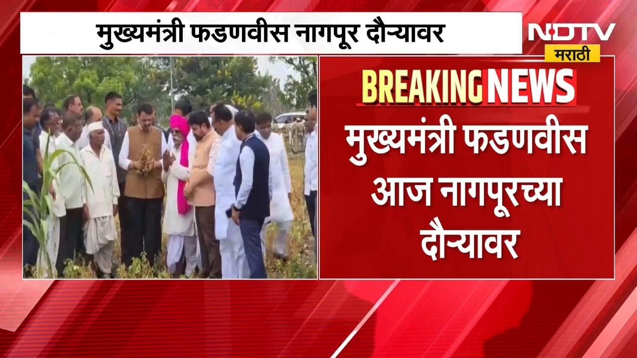 Devendra Fadnavis | मुख्यमंत्री देवेंद्र फडणवीस नागपूर दौऱ्यावर, दुष्काळासंदर्भात संवाद साधणार