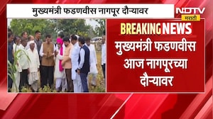 Devendra Fadnavis | मुख्यमंत्री देवेंद्र फडणवीस नागपूर दौऱ्यावर, दुष्काळासंदर्भात संवाद साधणार
