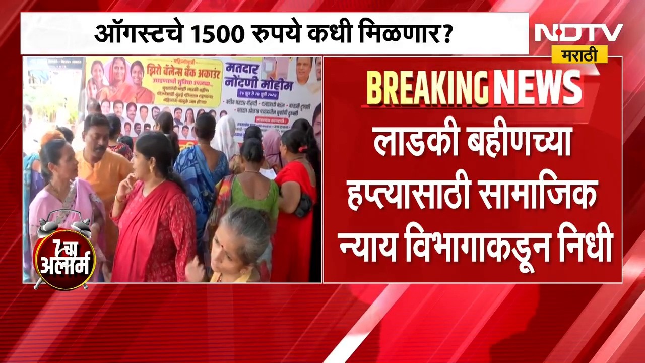 Ladki Bahin Yojana | लाडक्या बहिणींना ऑगस्ट महिन्याचे 1500 कधी मिळणार? मोठी अपडेट समोर