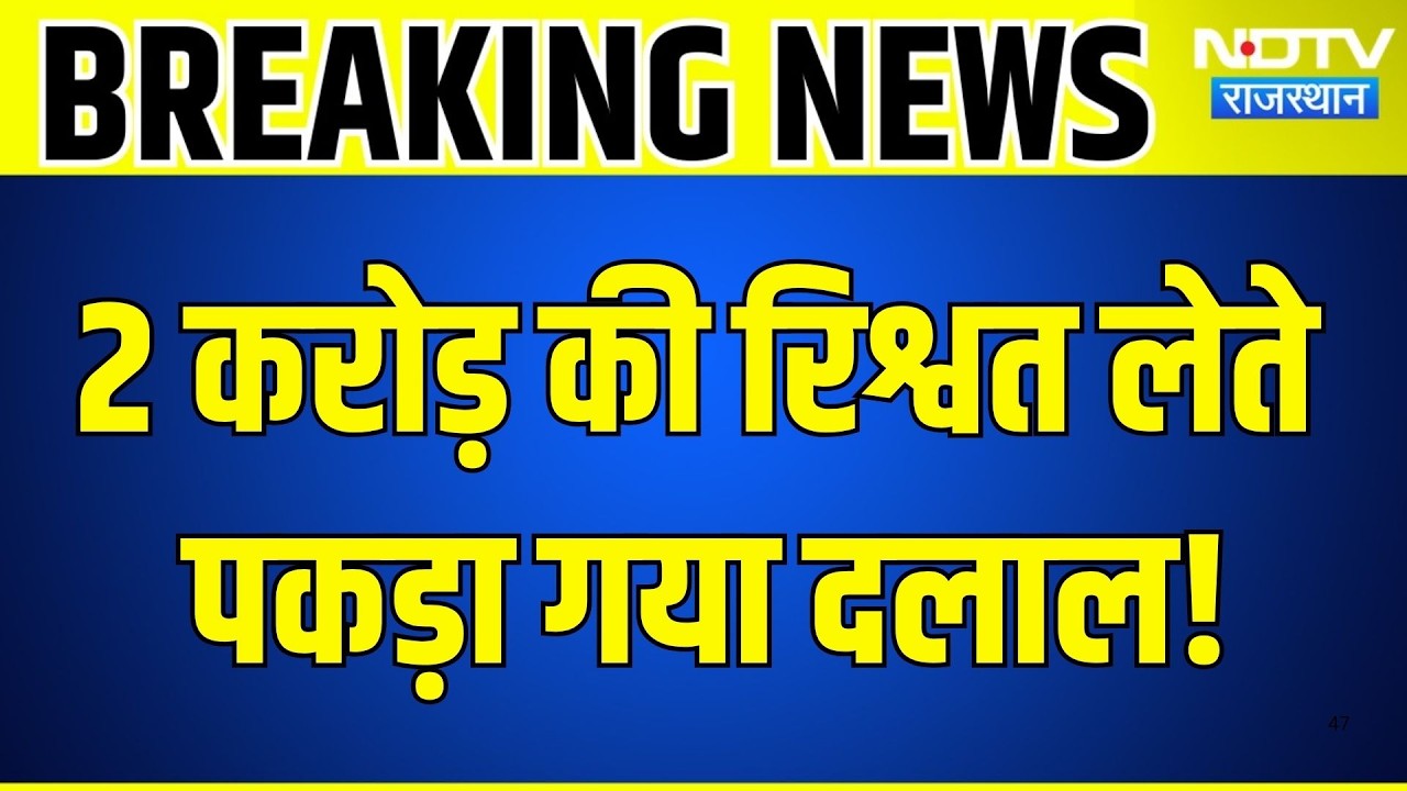 Rajasthan ACB Action: 2 करोड़ की रिश्वत लेते दलाल गिरफ्तार, SOG ASP Mukesh Soni हिरासत में |Breaking