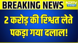 Rajasthan ACB Action: 2 करोड़ की रिश्वत लेते दलाल गिरफ्तार, SOG ASP Mukesh Soni हिरासत में |Breaking
