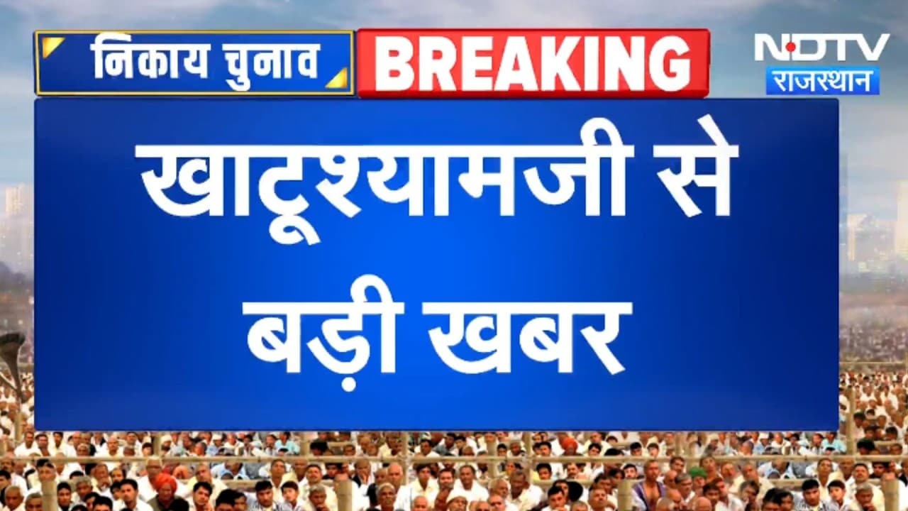 Khatu Shyam Ji Nagar Palika Election: उपाध्यक्ष पद पर BJP-Congress में टक्कर, आज मतदान | Top News