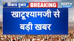 Khatu Shyam Ji Nagar Palika Election: उपाध्यक्ष पद पर BJP-Congress में टक्कर, आज मतदान | Top News