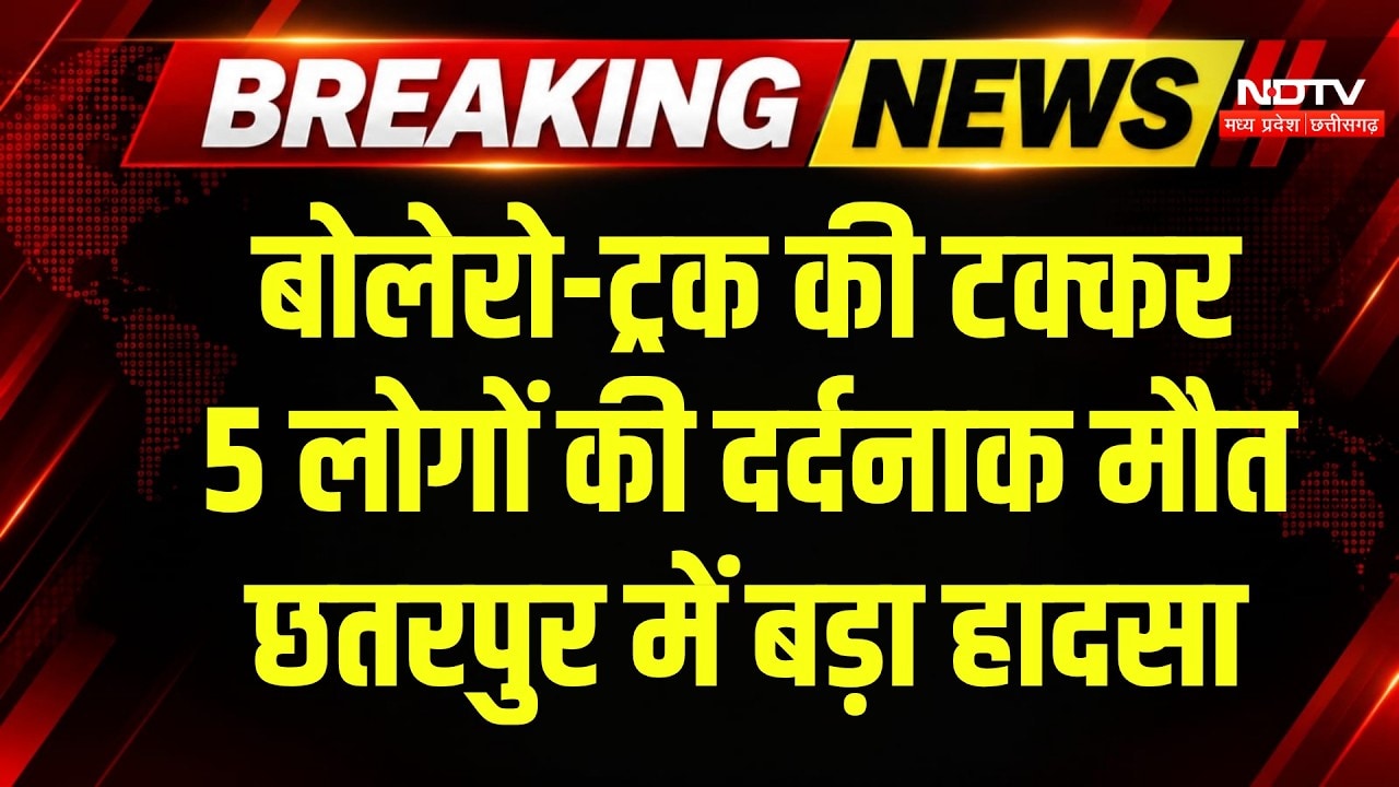 Chhatarpur Road Accident: बोलेरो-ट्रक की टक्कर, 5 लोगों की मौत, मची चीख-पुकार! Breaking News