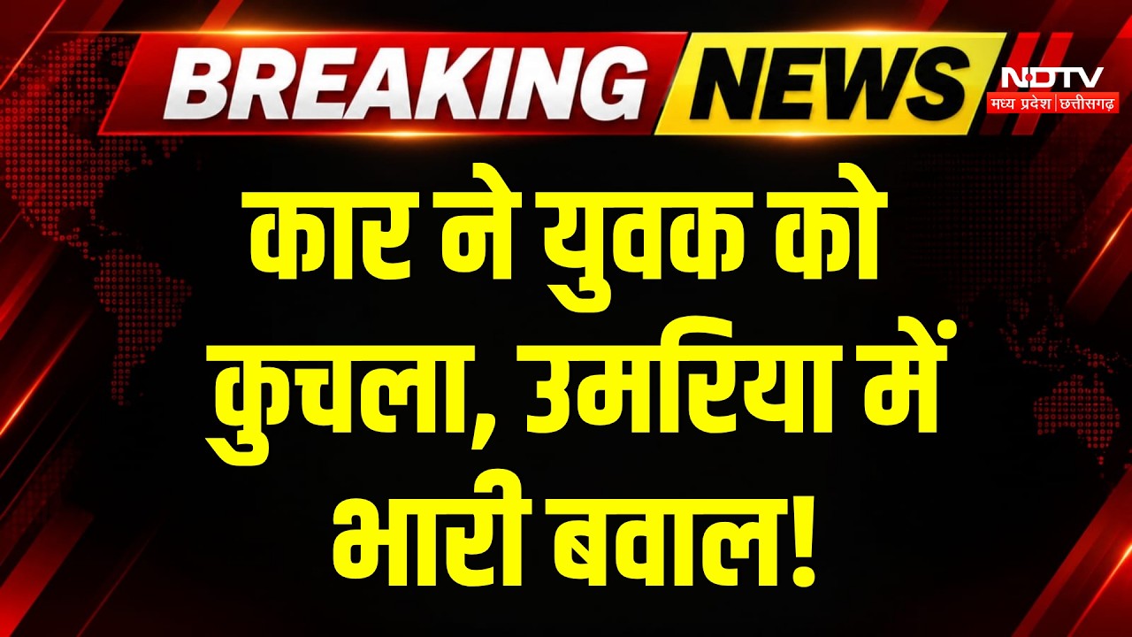 Umaria Road Accident: कार से कुचलकर युवक की मौत, NH-43 पर चक्का जाम! Breaking News | Crime  News
