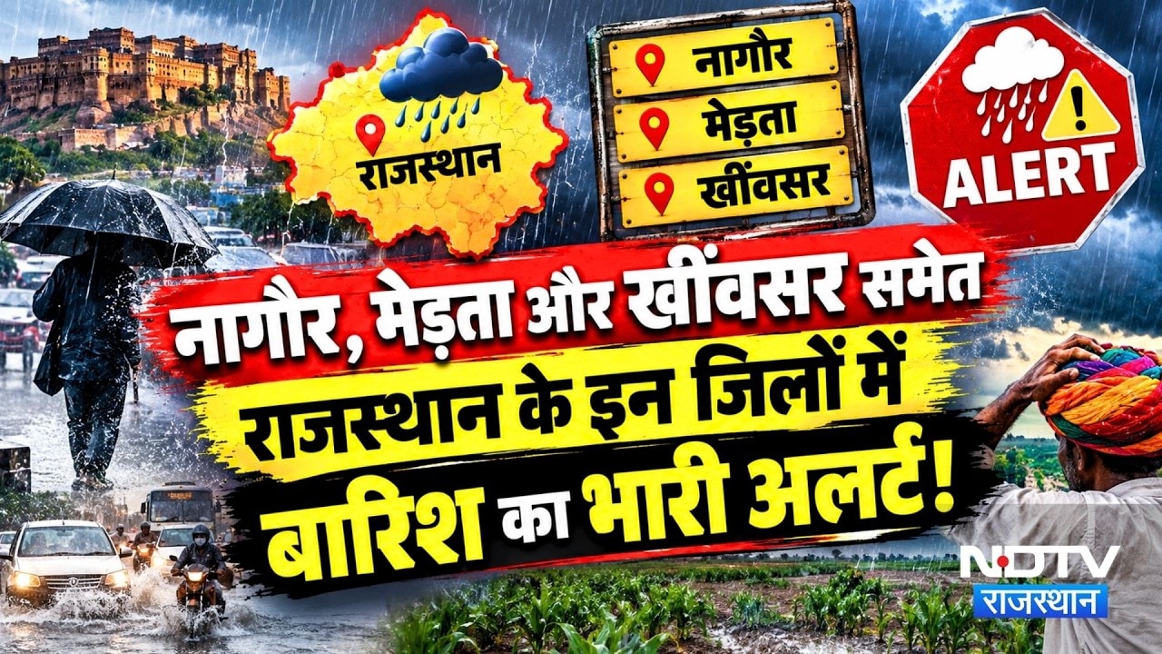 Rajasthan Weather Alert: Nagaur, Merta, Khinvsar समेत इन जिलों में Heavy Rain का अलर्ट | Top News