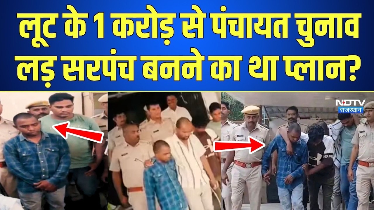 Panchayat Chunav: लूट के 1 करोड़ से पंचायत चुनाव लड़ Sarpanch बनने का था प्लान? Rajasthan | Top News