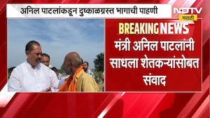 Anil Patil | अनिल पाटील यांच्याकडून दुष्काळग्रस्त भागाची पाहणी, शेतकऱ्यांसोबत साधला संवाद | NDTV
