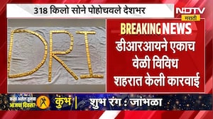Gold Smuggling News | 475 कोटींच्या सोन्याची तस्करी, 11 जण अटकेत; डीआरआयची मोठी कारवाई | NDTV