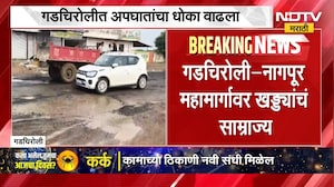 Gadchiroli Potholes | गडचिरोली - नागपूर महामार्गावर खड्ड्यांचं साम्राज्य, अपघातांचा धोका वाढला