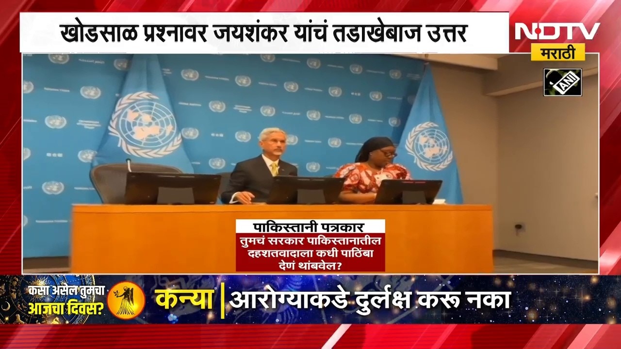 पाकिस्तानी पत्रकाराच्या खोडसाळ प्रश्नावर परराष्ट्र मंत्री S. Jaishankar यांचं तडाखेबाज उत्तर | NDTV