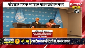 पाकिस्तानी पत्रकाराच्या खोडसाळ प्रश्नावर परराष्ट्र मंत्री S. Jaishankar यांचं तडाखेबाज उत्तर | NDTV