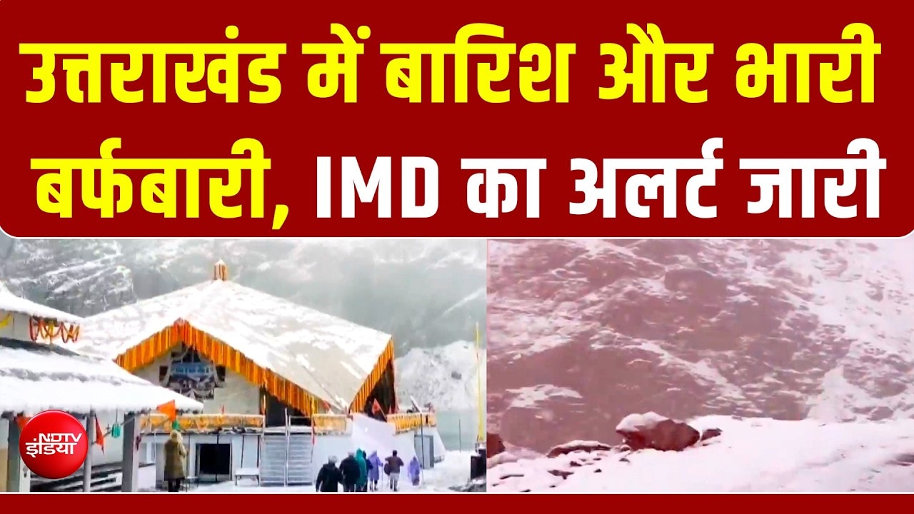 उत्तराखंड में बर्फबारी और भारी बारिश का रेड अलर्ट, चारधाम यात्रा फिर स्थगित