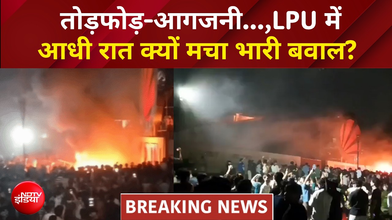 एलपीयू छात्र विरोध प्रदर्शन: लवली प्रोफेशनल यूनिवर्सिटी में आधी रात का तूफान!