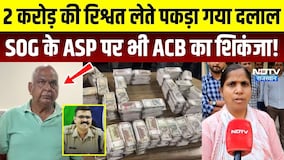 Rajasthan ACB Action: 2 करोड़ की रिश्वत लेते पकड़ा गया दलाल, SOG ASP Mukesh Soni हिरासत में Breaking