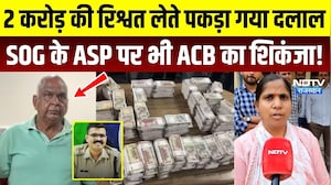 Rajasthan ACB Action: 2 करोड़ की रिश्वत लेते पकड़ा गया दलाल, SOG ASP Mukesh Soni हिरासत में Breaking