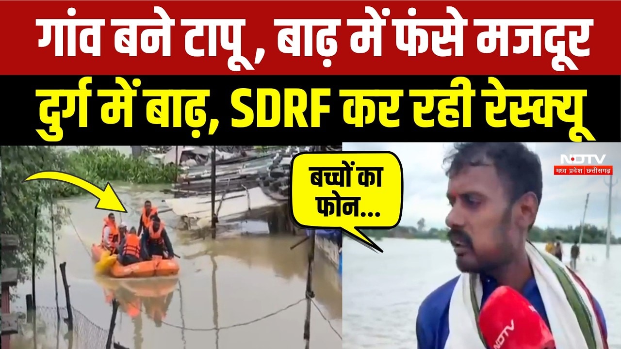 Heavy Rain In Durg: शिवनाथ नदी का जलस्तर बढ़ा, 15 गांव बाढ़ से प्रभावित | Breaking News | Flood 2026