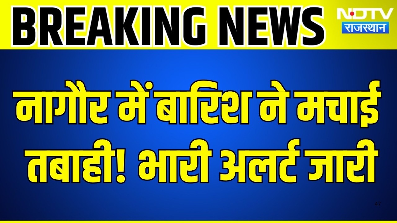 Nagaur Weather Alert: नागौर में बारिश ने बढ़ाई चिंता, Rajasthan में मौसम का बड़ा अलर्ट | Breaking