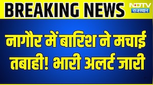 Nagaur Weather Alert: नागौर में बारिश ने बढ़ाई चिंता, Rajasthan में मौसम का बड़ा अलर्ट | Breaking
