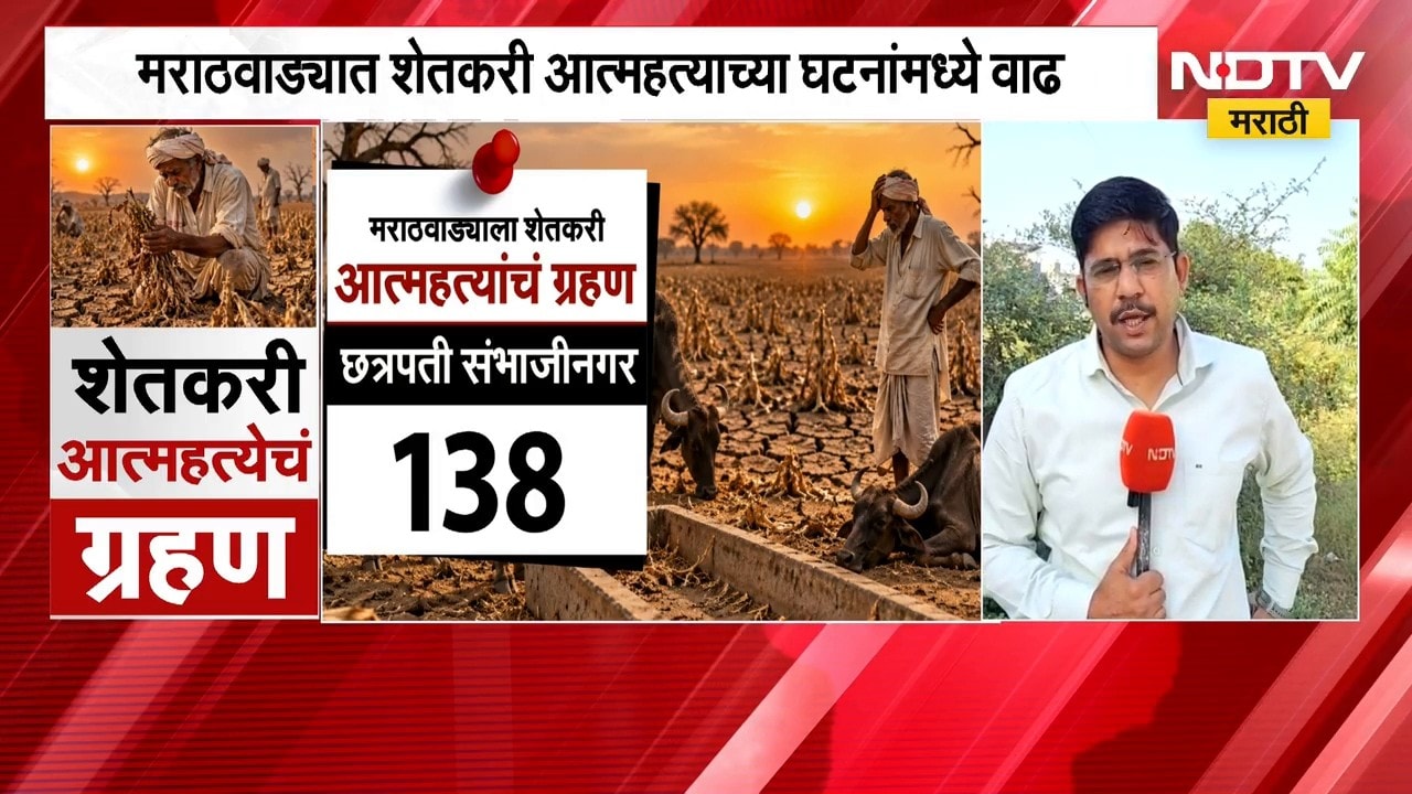 Maharashtra Drought | दुष्काळ गडद, शेतकरी उचलतायत टोकाचं पाऊल; धक्कादायक आकडेवारी समोर | NDTV