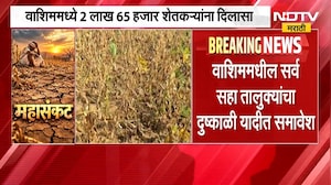 Washim Drought | वाशिम जिल्ह्यात पावसाची दडी, पाणीसाठ्यात घट; खरीप हंगाम संकटात | NDTV Mararhi