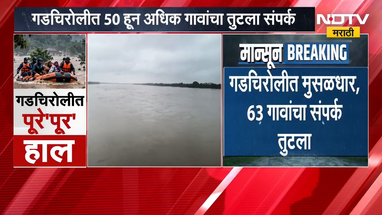 Gadchiroli Flood | गडचिरोलीत पावसाचा कहर, पुरामुळे नागरिकांचे हाल, भामरागड तालुक्याला पुराला वेढा
