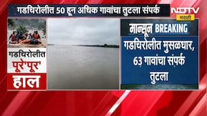 Gadchiroli Flood | गडचिरोलीत पावसाचा कहर, पुरामुळे नागरिकांचे हाल, भामरागड तालुक्याला पुराला वेढा