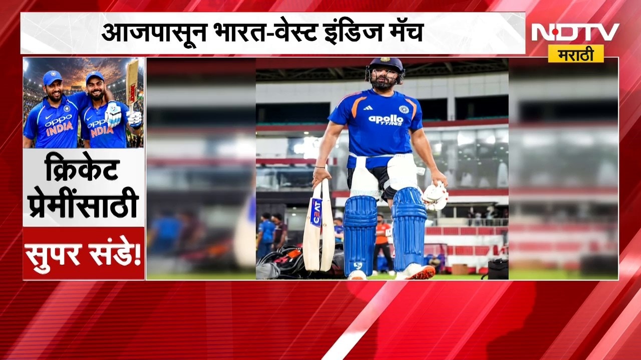 Cricket | India Vs West Indies | क्रिकेट प्रेमींसाठी सुपर संडे! भारत - वेस्ट इंडिजमध्ये सामना